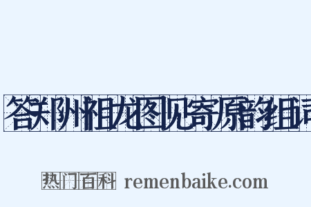 答郑州祖龙图见寄原韵组词是什么意思的图片